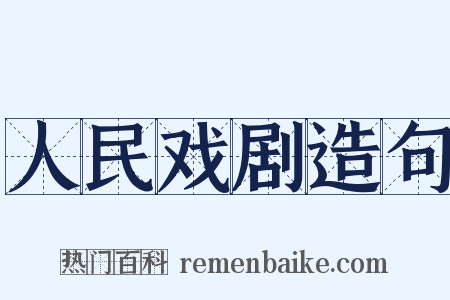 人民戏剧造句是什么意思的图片